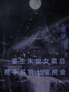 末世重生女王霸气回归